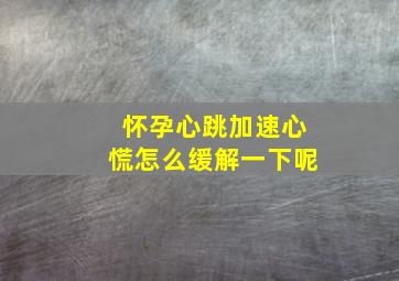 怀孕心跳加速心慌怎么缓解一下呢