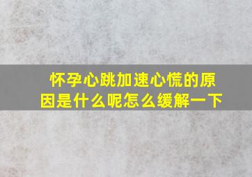 怀孕心跳加速心慌的原因是什么呢怎么缓解一下