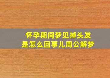 怀孕期间梦见掉头发是怎么回事儿周公解梦