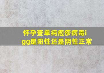 怀孕查单纯疱疹病毒igg是阳性还是阴性正常