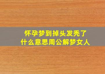 怀孕梦到掉头发秃了什么意思周公解梦女人