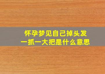 怀孕梦见自己掉头发一抓一大把是什么意思