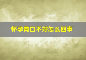 怀孕胃口不好怎么回事