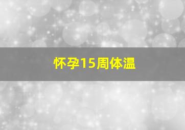 怀孕15周体温