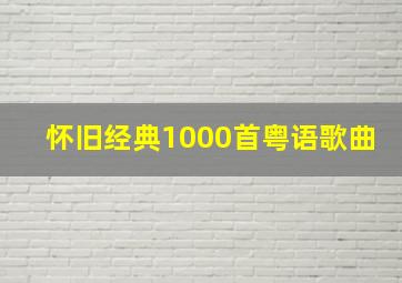 怀旧经典1000首粤语歌曲