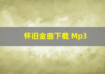 怀旧金曲下载 Mp3