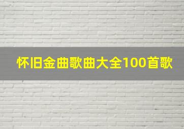 怀旧金曲歌曲大全100首歌