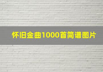 怀旧金曲1000首简谱图片