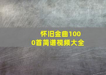 怀旧金曲1000首简谱视频大全