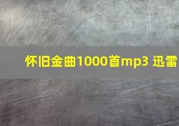 怀旧金曲1000首mp3 迅雷