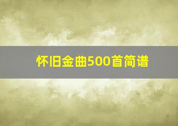 怀旧金曲500首简谱