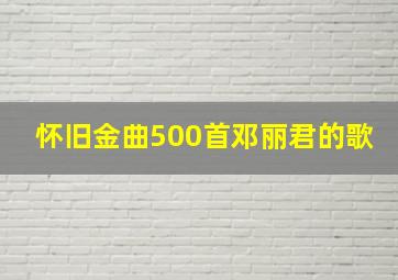 怀旧金曲500首邓丽君的歌