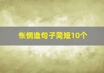 怅惘造句子简短10个