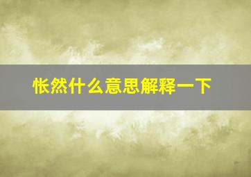 怅然什么意思解释一下