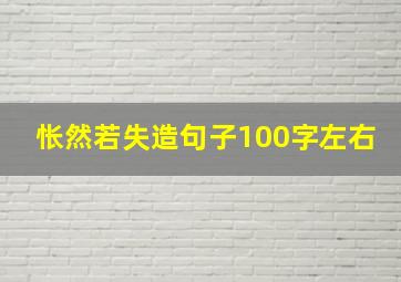 怅然若失造句子100字左右