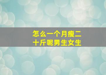 怎么一个月瘦二十斤呢男生女生