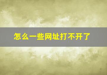 怎么一些网址打不开了