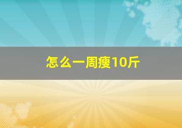 怎么一周瘦10斤