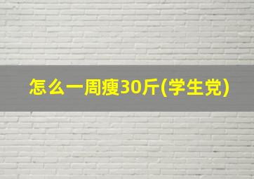 怎么一周瘦30斤(学生党)