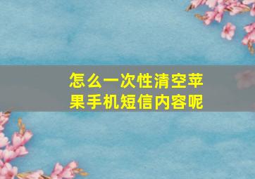 怎么一次性清空苹果手机短信内容呢