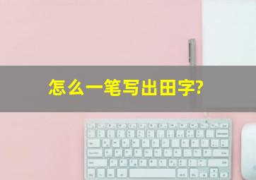 怎么一笔写出田字?