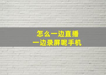 怎么一边直播一边录屏呢手机