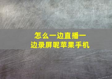 怎么一边直播一边录屏呢苹果手机