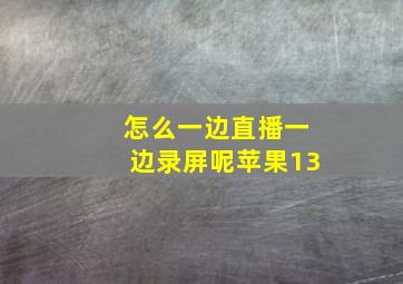 怎么一边直播一边录屏呢苹果13