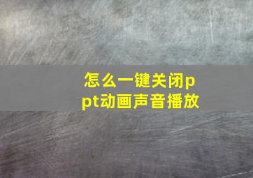 怎么一键关闭ppt动画声音播放