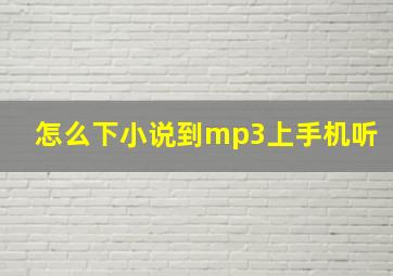 怎么下小说到mp3上手机听