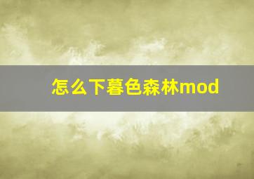 怎么下暮色森林mod