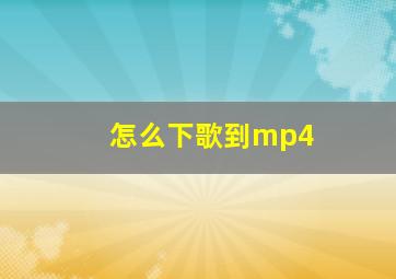 怎么下歌到mp4