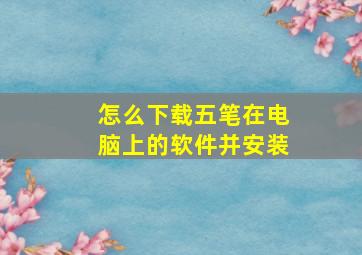 怎么下载五笔在电脑上的软件并安装