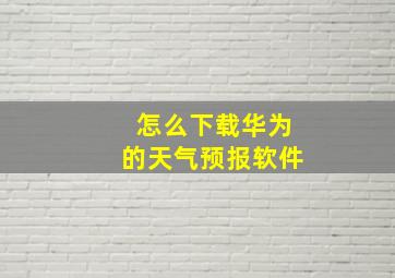 怎么下载华为的天气预报软件