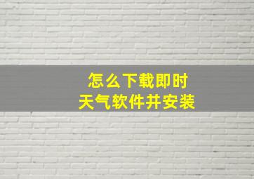 怎么下载即时天气软件并安装