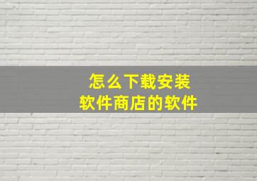 怎么下载安装软件商店的软件