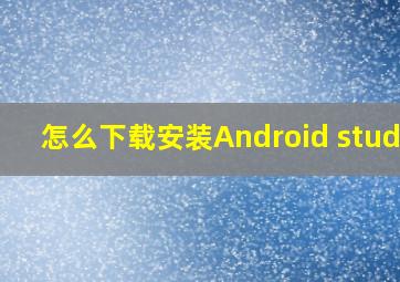 怎么下载安装Android studio