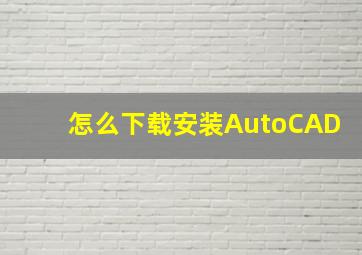 怎么下载安装AutoCAD