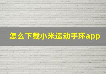 怎么下载小米运动手环app