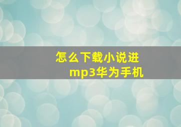 怎么下载小说进mp3华为手机