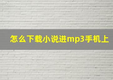 怎么下载小说进mp3手机上