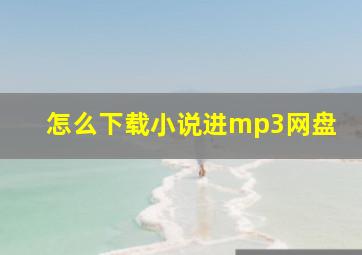 怎么下载小说进mp3网盘