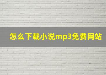 怎么下载小说mp3免费网站