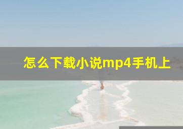 怎么下载小说mp4手机上