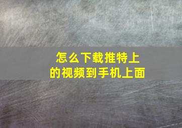 怎么下载推特上的视频到手机上面