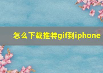 怎么下载推特gif到iphone