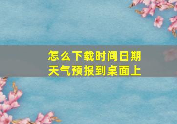 怎么下载时间日期天气预报到桌面上