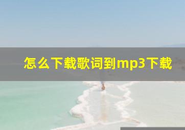 怎么下载歌词到mp3下载