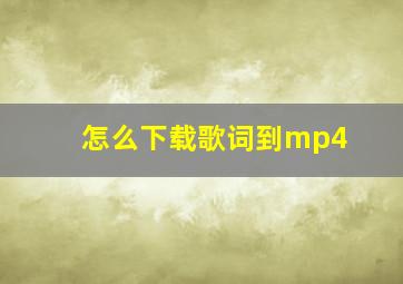 怎么下载歌词到mp4