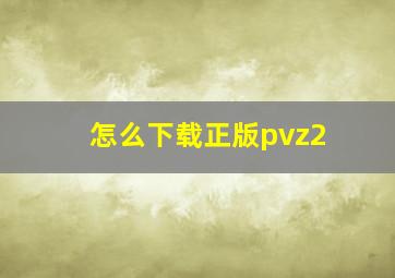 怎么下载正版pvz2